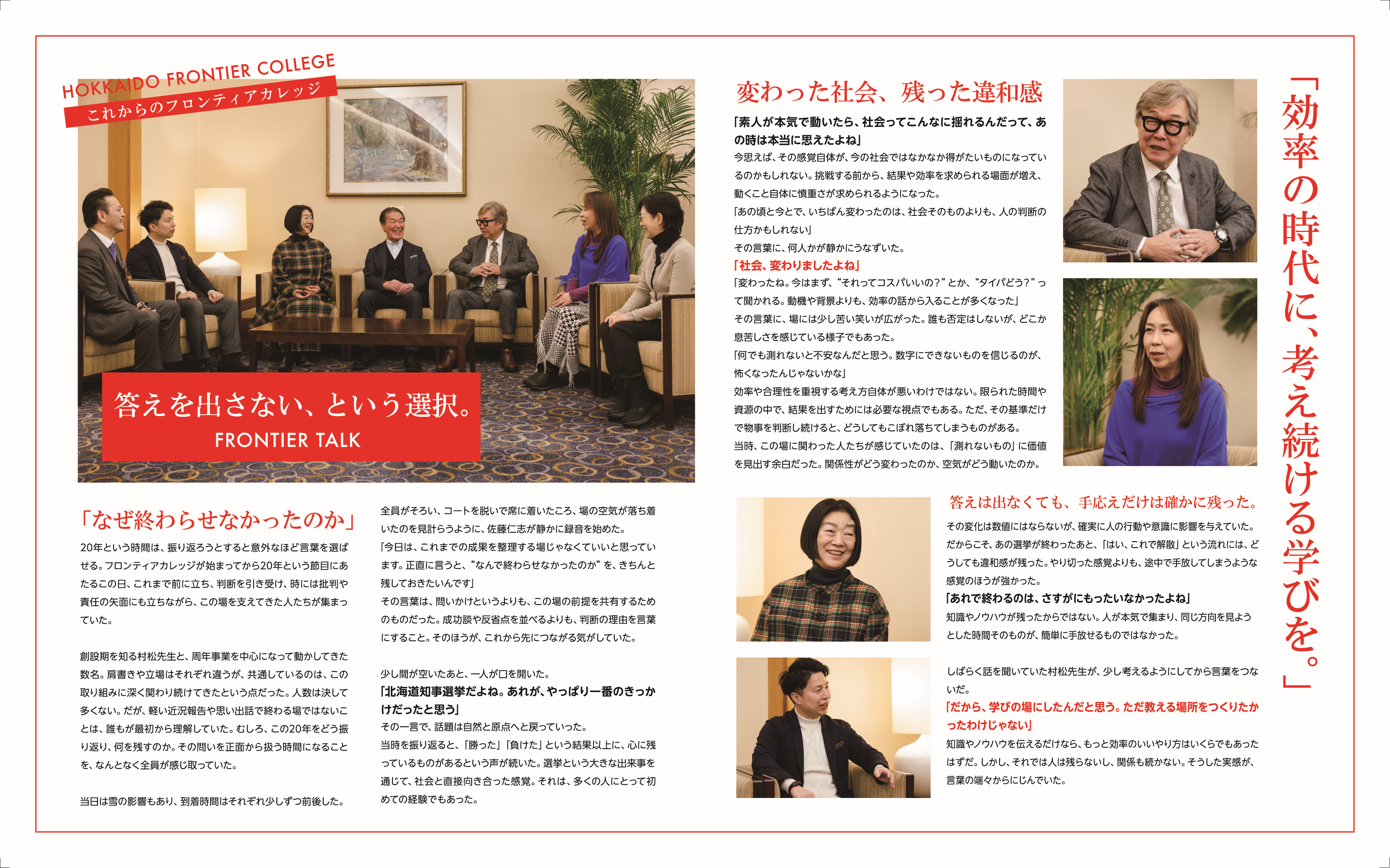答えを出さない、という選択。FRONTIER TALK