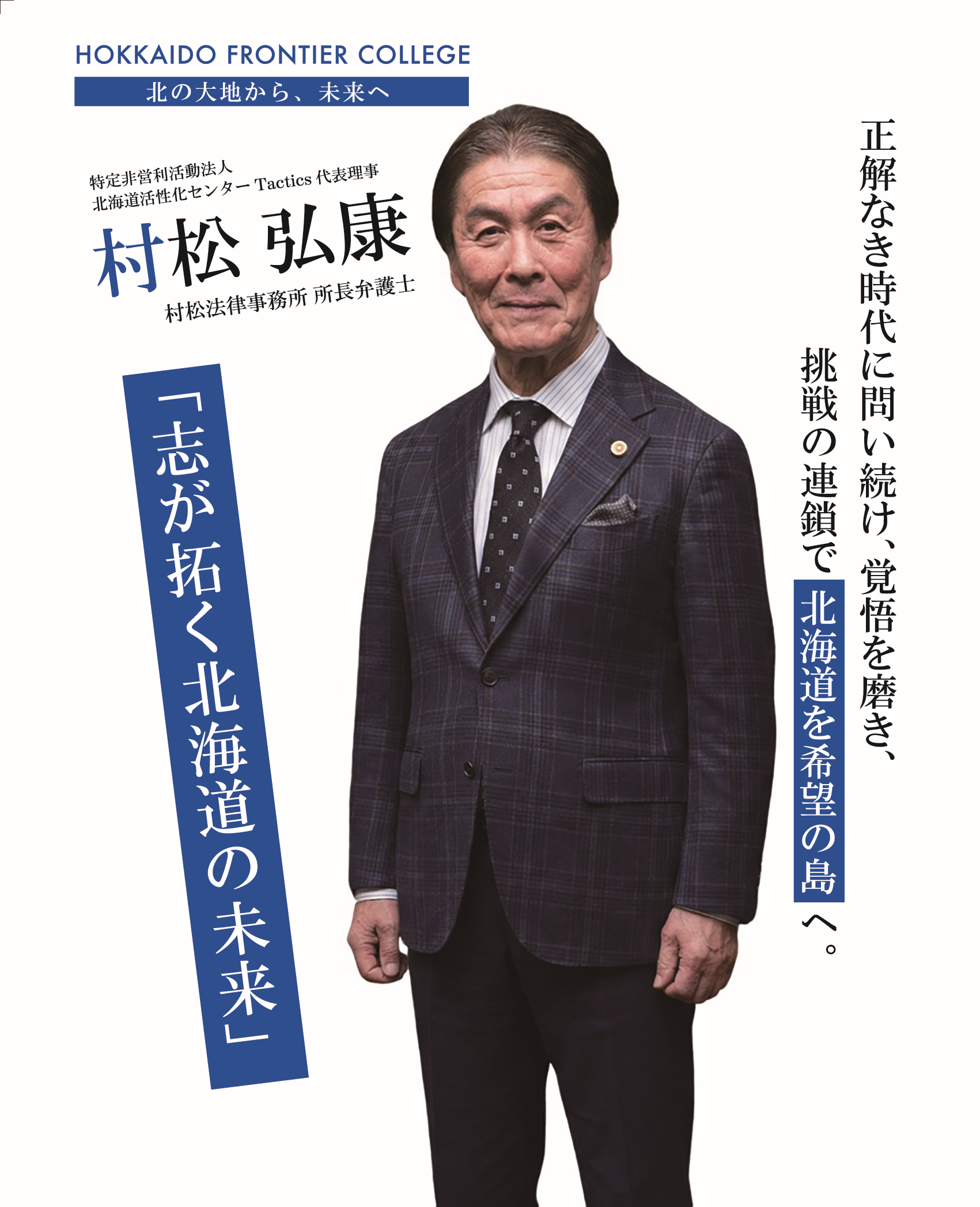 村松弘康氏 — 志が拓く北海道の未来
