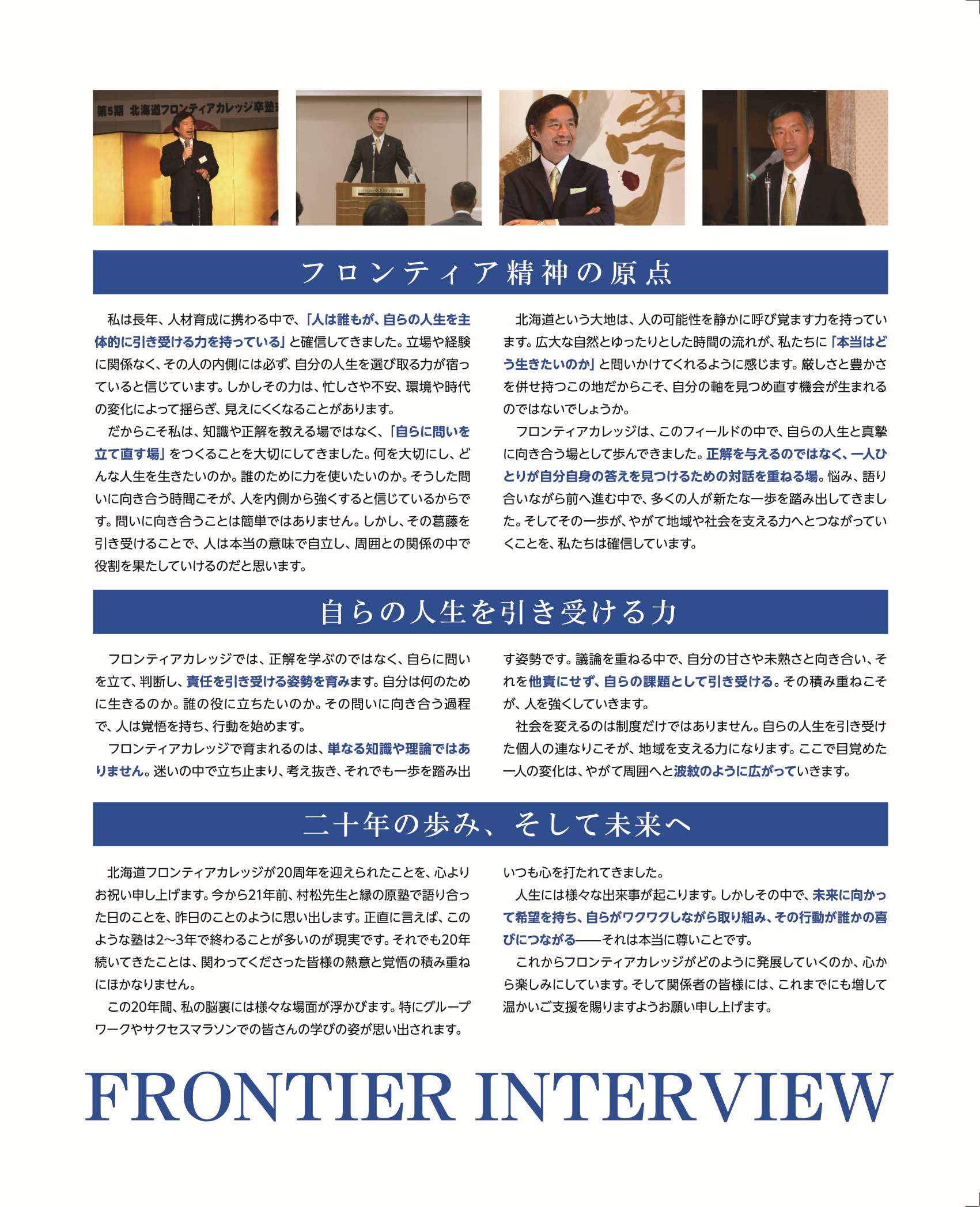 小田全宏氏 — フロンティア精神の原点