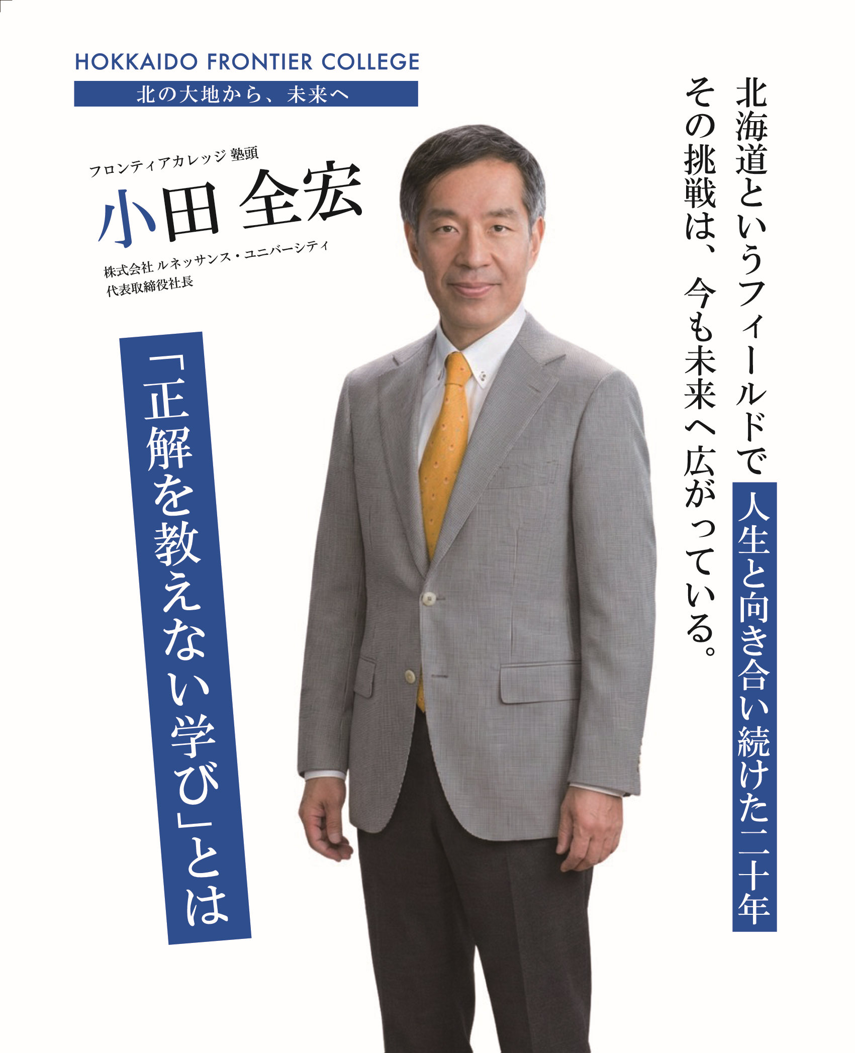 小田全宏氏 — 正解を教えない学びとは