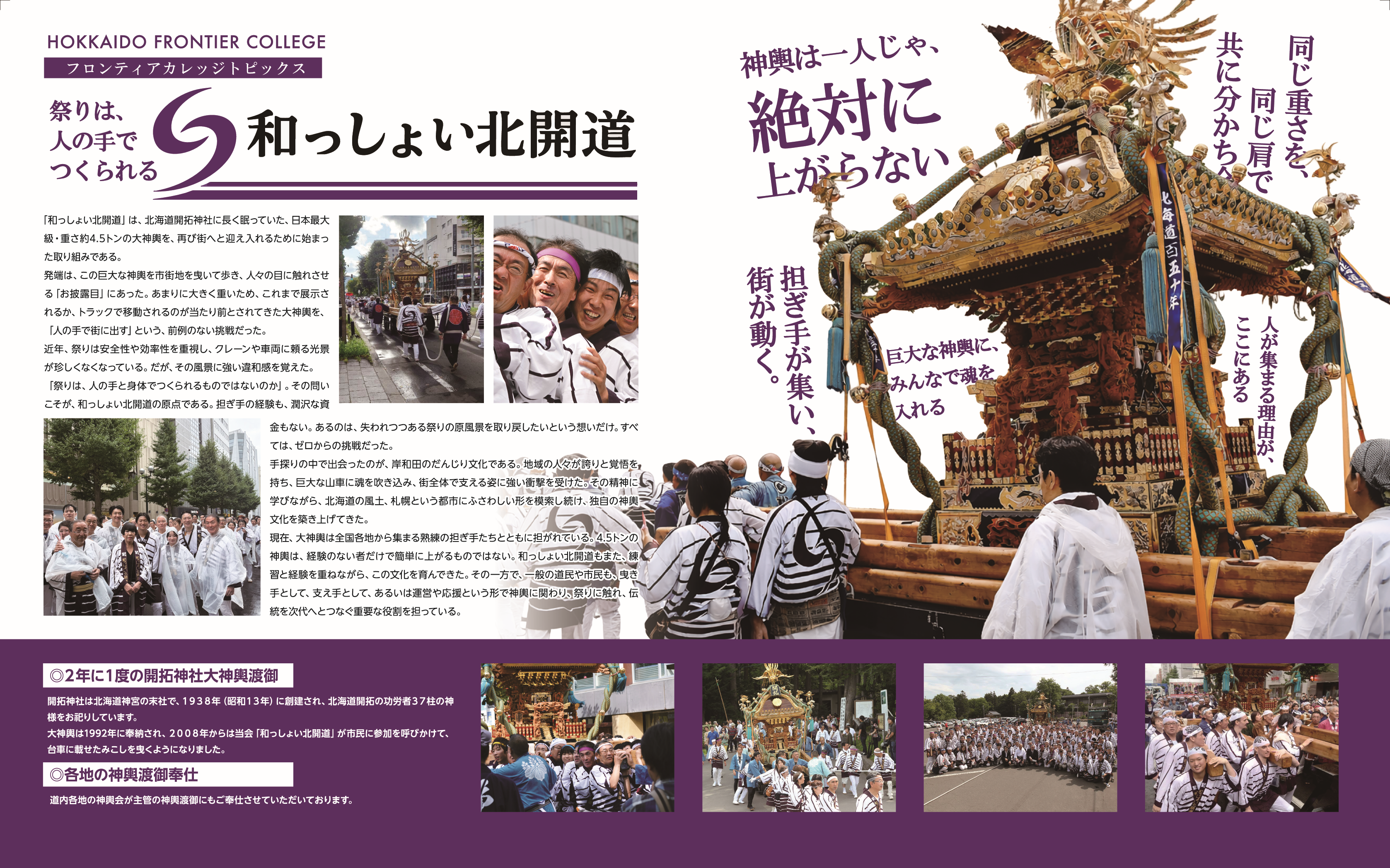 和っしょい北開道 — 祭りは、人の手でつくられる